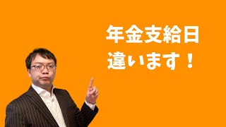 【公的年金と違います】企業年金の支給日を解説します（確定給付企業年金、確定拠出年金）