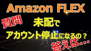 質問：未配でアカウント停止になるの？答えは...【Amazon FLEX】【11月30日前半】