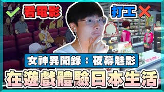 【乖兒子】在P5X裡體驗日本生活？戰鬥\u0026劇情品質拉滿【女神異聞錄：夜幕魅影】第二波測試│乖乖介紹