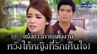 แจ้งข่าวการแต่งงาน หวังให้หญิงที่รักเห็นใจ! | HIGHLIGHT EP.03 สุดสายป่าน | 17 ต.ค. 2565 | GMM25