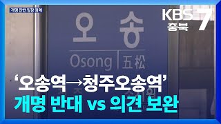 ‘오송역 → 청주오송역’ 개명 반대 vs 의견 보완 / KBS  2024.04.02.