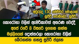 හිතාගන්න බෑ නේ.. 8 වසරේදී මෙච්චර මැච් එකක් ගැහුවා කියන්නේ .. සුපිරි