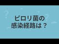 胃がんは子供の時の検診で防ぐことができます◎ 胃がんの99％はピロリ菌が原因？ ピロリ菌って何？