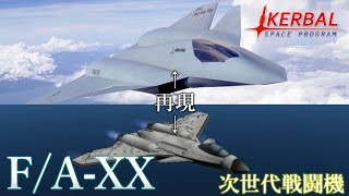 【KSPリクエスト】KSPで次世代戦闘機F/A-XXを再現したら着陸が旅客機並に滑らかな機体になったw　カーバルスペースプログラム実況