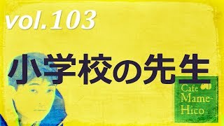 マメヒコチャンネル　浅チャン　井川啓央\u0026石田達士　vol.103　小学校の先生