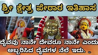 ದೈವವು ನಾನೇ ದೇವರೂ ನಾನೇ ಎಂದು ಅಬ್ಬರಿಸಿದ ಶ್ರೀ ಕ್ಷೇತ್ರ ಪೇರಾರ ಇತಿಹಾಸ #balavandi#pilichandi#vismayakudla