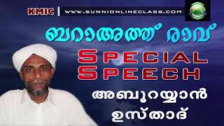 ബറാഅത്ത് രാവും നോമ്പും ഓതേണ്ട സൂറത്തുകളും ദിക്റുകളും  Special Speech Abu Rayyan usthad