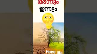 നമുക്ക് ചുറ്റുംപാടുമുള്ള മാറ്റം പഴയ കാലവും ഇന്നത്തെ പുതിയ മാറ്റങ്ങളും