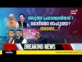 the election channel live അടുത്ത പ്രധാനമന്ത്രിയാര് മോദിയോ രാഹുലോ അതോ pm modi rahul gandhi