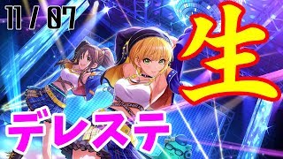 【デレステ】 LIVE Groove Visual burst - 最終日 【生】