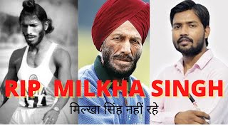 @khangsresearchcentre1685 RIP MILKHA SINGH | Milkha Singh Death | Milkha singh Died Khan Sir Patna |