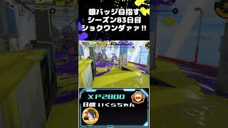 ショクワンダァァ‼銀バッジ目指すシーズン83日目【スプラトゥーン3】#shorts