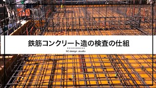 【現場】鉄筋コンクリート造は木造より正しく作る仕組。Reinforced concrete construction is superior to wooden construction