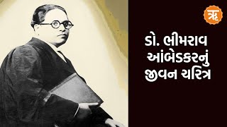 BR Ambedkar Death Anniversary 2023: બંધારણના ઘડવૈયા બાબા સાહેબ આંબેડકરના જીવન ચરિત્ર વિશે જાણો