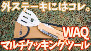 WAQの新製品がおもしろい‼︎ありそうでなかったアウトドア肉料理用調理器具【マルチクッキングツール】