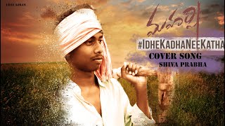 #Maharshi Idhe kadha Idhe kadha /COVER SONG/