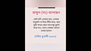 অনুমতি ছাড়া কারো ঘরে ডুকবেন না #shorts #islamicshorts #motivation #islamicstatus