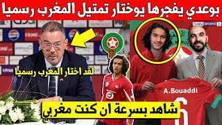 خبر عاجل ايوب بوعدي يصدم فرنسا ويختار تمتيل المنتخب المغربي الاول رسميا - شاهد الفيديو