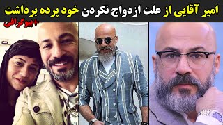 امیر آقایی از علت ازدواج نکردن خود پرده برداشت +بیوگرافی