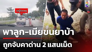 พาลูกเมียขนยาบ้า โดนจับคาด่าน 2 แสนเม็ด | 08 ก.ย. 67 | คุยข่าวเย็นช่อง8