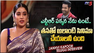 Janhvi Kapoor Cute Words about Jr NTR | Janhvi Kapoor Telugu Interview | TV5 Tollywood