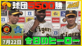 【青柳・大山・ロドリゲス】ヒーローインタビュー（2022年7月22日 プロ野球 阪神ーDeNA）#サンテレビボックス席