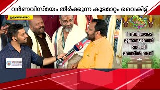 മന്ത്രിയും മേളപ്പൂരത്തിന്; അനിയൻ മാരാർ മേളപ്രമാണി | Thrissur Pooram 2023