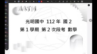 [段考卷][光明國中][112年 國2 第1學期 第2次段考][數學]