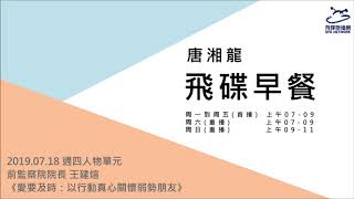 飛碟聯播網《飛碟早餐 唐湘龍時間》2019.07.18 前監察院院長 王建煊《愛要及時：以行動真心關懷弱勢朋友》