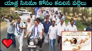 Yatra Movie Craze In Villages Of Telugu States | Yatra Movie Public Response | News Buddy