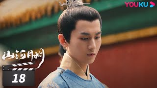 【FULL】山河月明 The Imperial Age EP18 | 冯绍峰/成毅/陈宝国/何晟铭/张丰毅/颖儿/雨婷儿/王姬 | 古装剧情片 | 优酷华语剧场