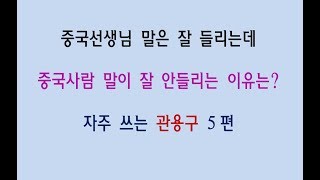 중국인이 자주 쓰는 관용구 쉽게 배우기 - 헐후어 5편