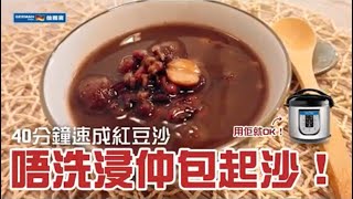 【母親節禮物 | 給媽媽．送健康】勁簡單紅豆沙！唔洗浸仲包起沙！德國寶超級全能電飯煲系列 URC