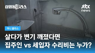 집주인에 요구할 수 있는 수리비? 세입자가 부담해야 할 비용? / JTBC 상암동 클라스