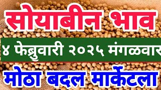 दुपारनंतर चे सोयाबीन बाजार भाव | Soybean Bajar Bhav Today | Soybean Bajar Bhav Live | Soybean Bhav