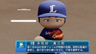 【パワプロ2020なりきり】西武 18 多和田真三郎投手