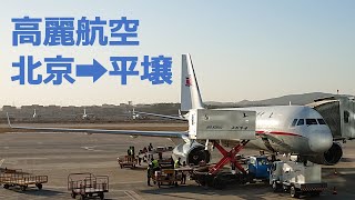 【北京発着】高麗航空で行く平壌 JS152便 搭乗記【北朝鮮旅行】19.01.08