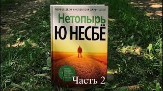 Нетопырь | часть 2 | детектив | аудиокнига полностью|