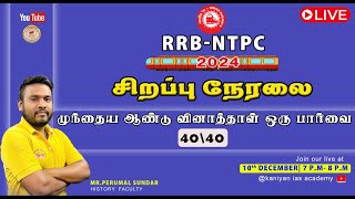 RRB NTPC | முந்தைய ஆண்டு வினாத்தாள் ஒரு பார்வை  | #ntpc #rrb  #exam