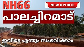 NH66 പാലച്ചിറമാട് റോഡ് വർക്ക്‌ 2023 | NH66 Palachiramad road construction | NH66 keralahighway work|