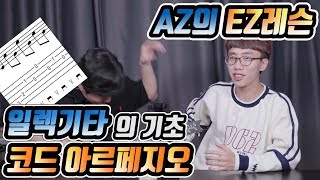 AZ의 EZ레슨 # 일렉기타의 기초, 코드 아르페지오