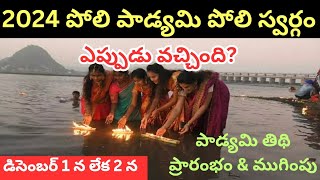 Poli Padyami 2024 in Telugu|Poli Padyami Tithi 2024|Poli padyami Eppudu|Poli swargam|Karthika Masam