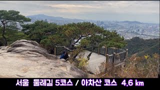 새로워진 서울 둘레길2.0  / 5코스 아차산 4.6  km / 용마산 깔딱고개 ~ 광나루역  / 난이도 中