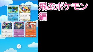 「ゆっくり実況」テーマコレクション縛り飛ぶポケモン編「ポケポケ」