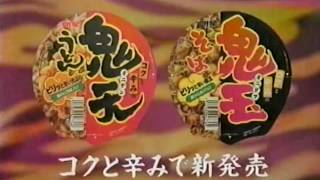 明星食品『鬼天うどん・鬼玉そば』 CM 【神田うの】 1995/10