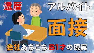 ６１才のアルバイト　面接に行ってきました　シニア歓迎でも歓迎されません