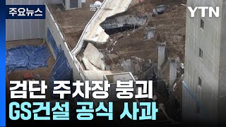 '검단 아파트 주차장' 붕괴 이유는...\