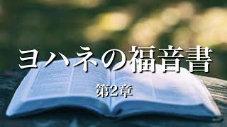 【聖書朗読】ヨハネの福音書 第2章