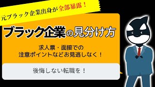 ブラック企業の見分け方10選 求人票と面接について元ブラック社畜が暴露！