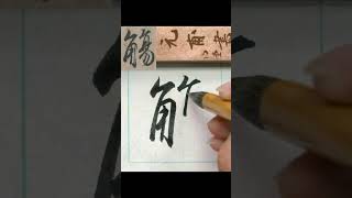 觴-王羲之蘭亭序單字臨摹 #书法 #calligraphy